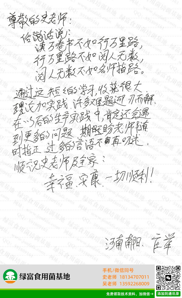 绿富食用菌培训学校学员留言-庄举