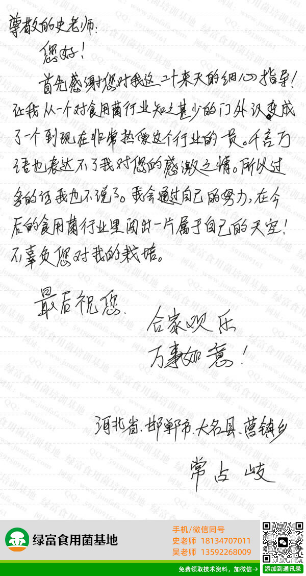 绿富食用菌培训基地学员留言-常占岐