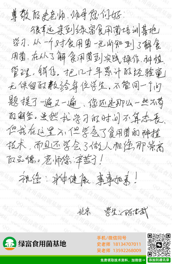 绿富食用菌培训基地学员留言-陈吉武