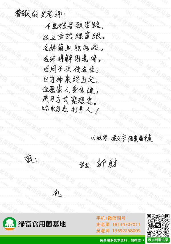 绿富食用菌培训基地学员留言-郭财