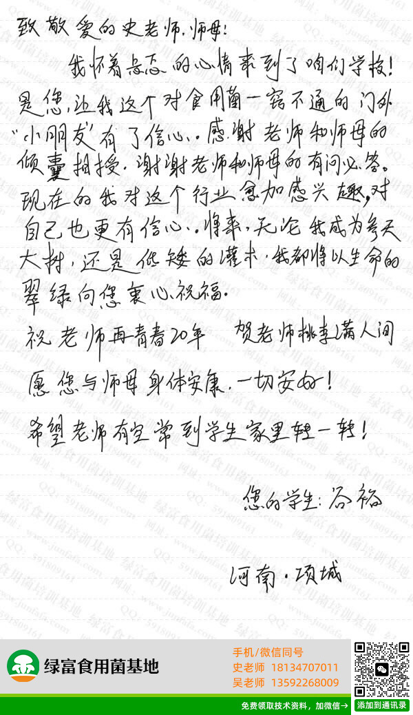 绿富食用菌培训基地学员留言-谷裕