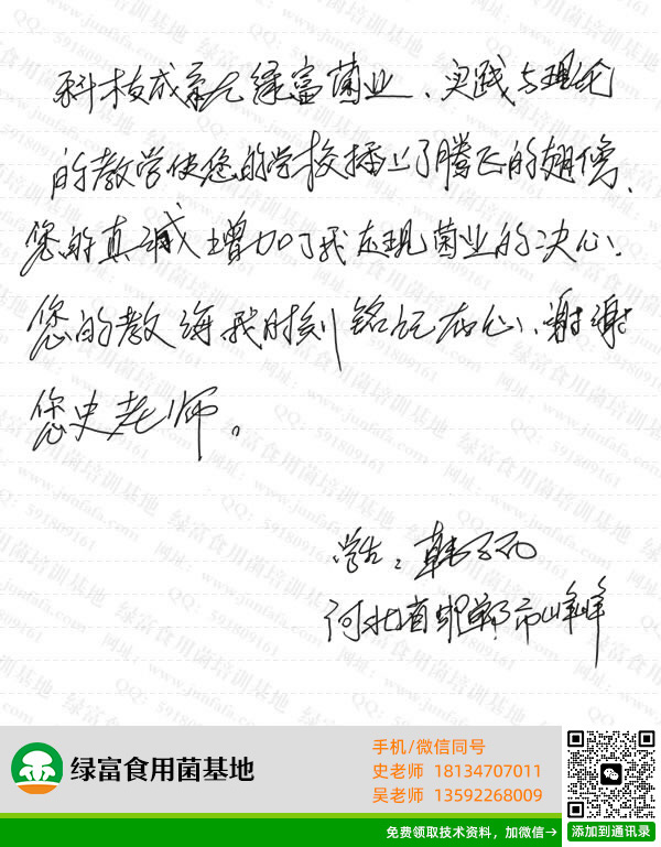 绿富食用菌培训基地学员留言-韩马存