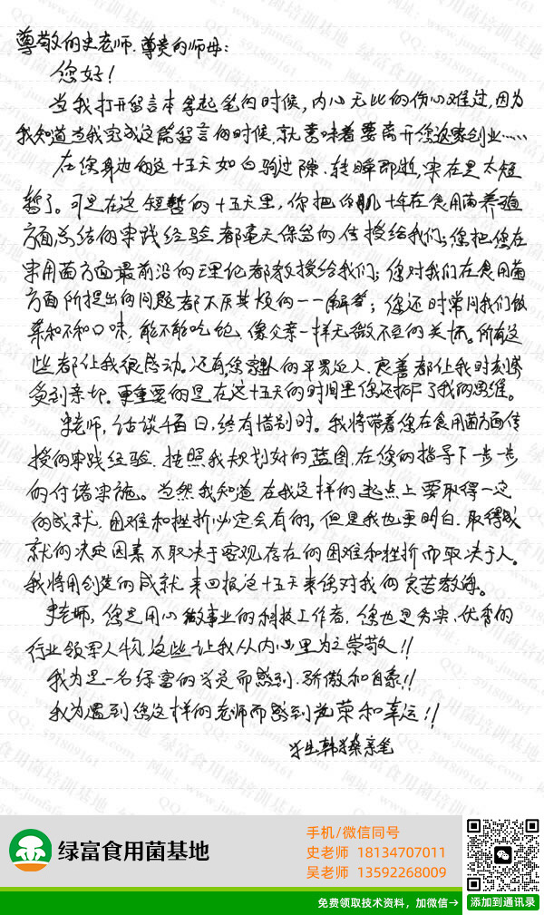 绿富食用菌培训基地学员留言-韩学燊