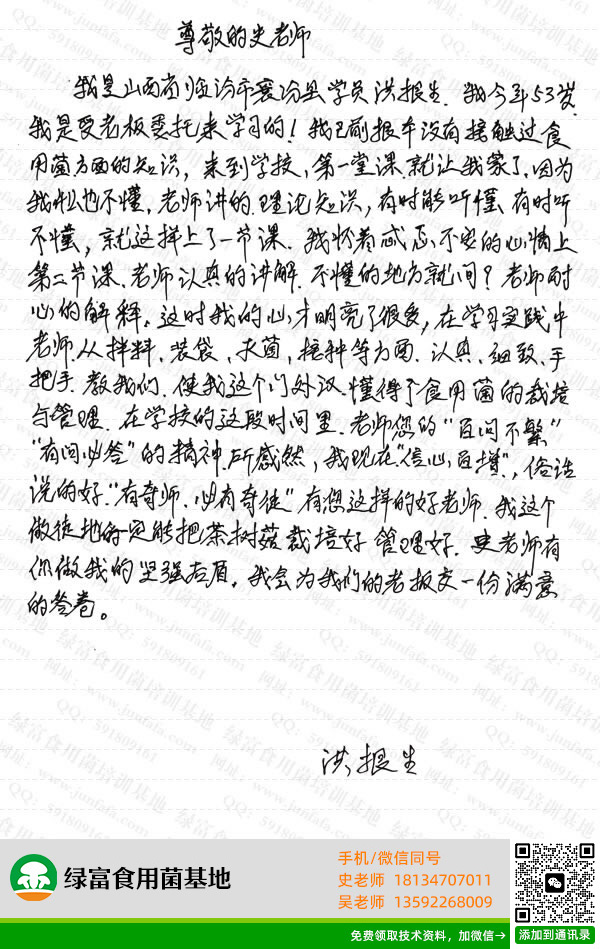 绿富食用菌培训基地学员留言-洪根生
