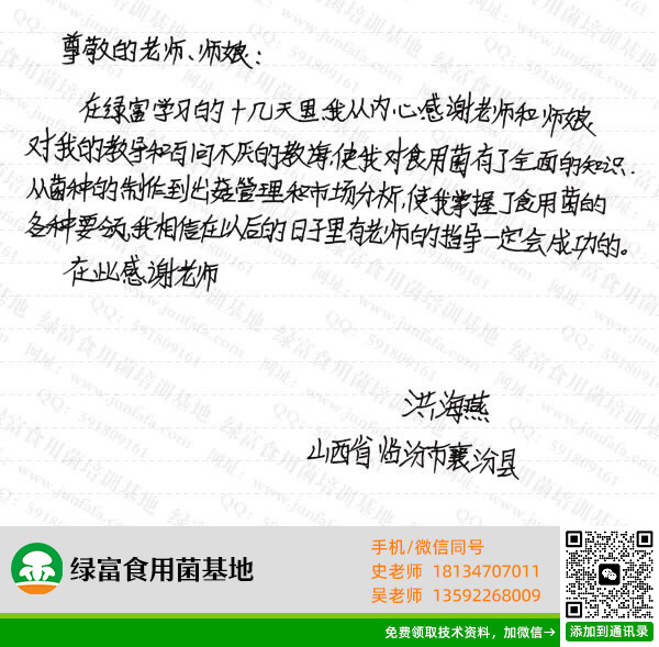 绿富食用菌培训基地学员留言-洪海燕