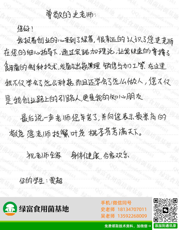 绿富食用菌培训基地学员留言-贾超