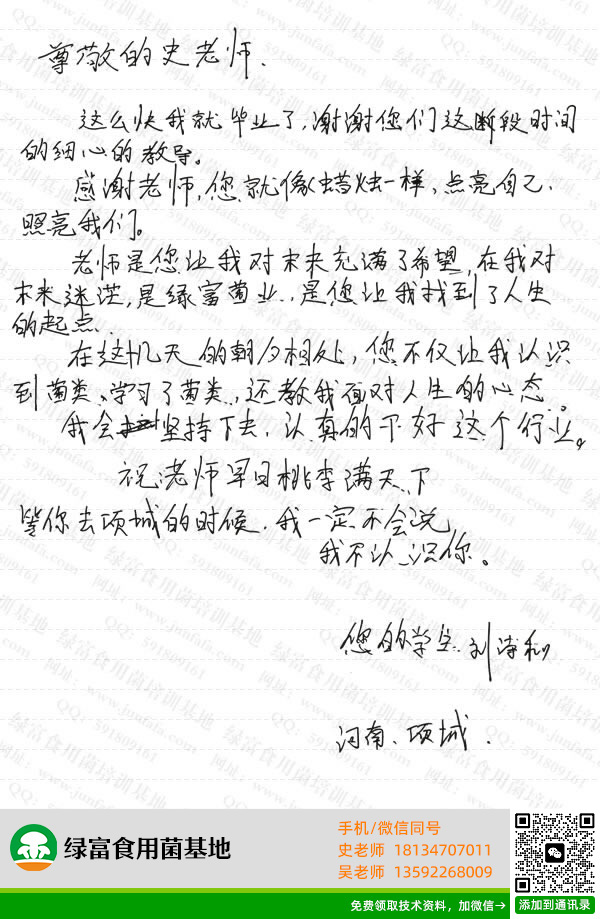 绿富食用菌培训基地学员留言-刘诗和