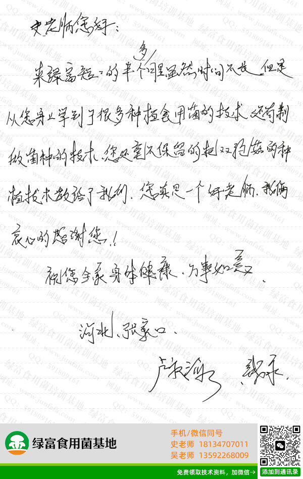 绿富食用菌培训基地学员留言-卢永海%钱永