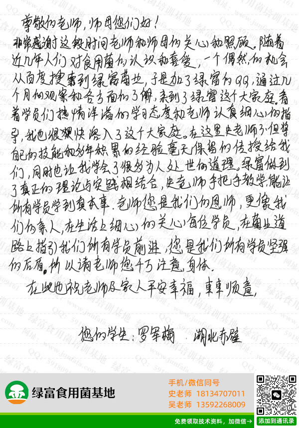 绿富食用菌培训基地学员留言-罗军梅
