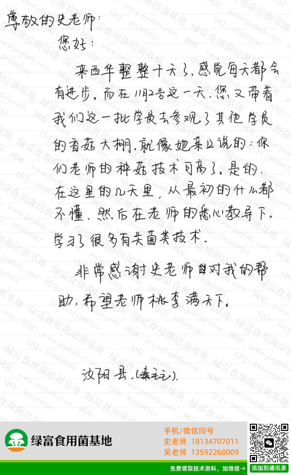 绿富食用菌培训基地学员留言-秦毛毛