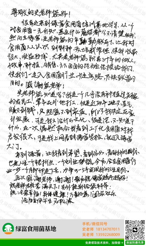 绿富食用菌培训基地学员留言-石松波