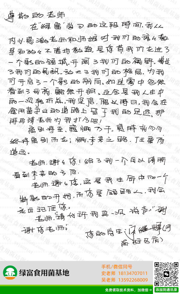 绿富食用菌培训基地学员留言-宋继辉
