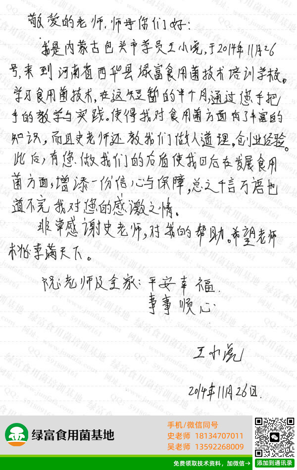 绿富食用菌培训基地学员留言-王小虎