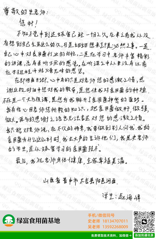 绿富食用菌培训基地学员留言-赵海峰