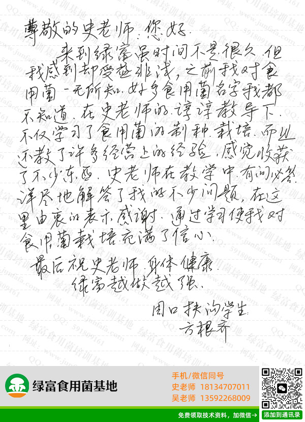 食用菌基地学员感言-方根齐