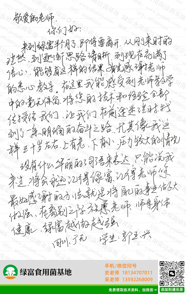 食用菌基地学员感言-郭玉兴