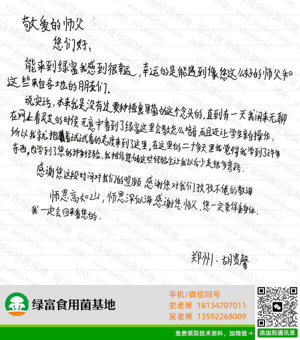食用菌基地学员感言-胡贵馨