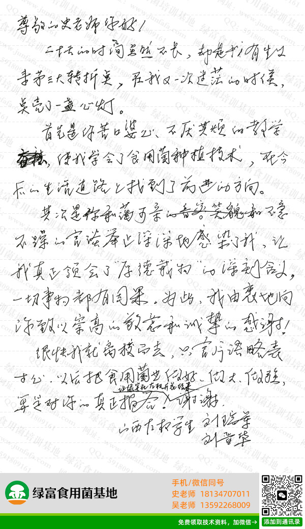 食用菌基地学员感言-刘瑞军