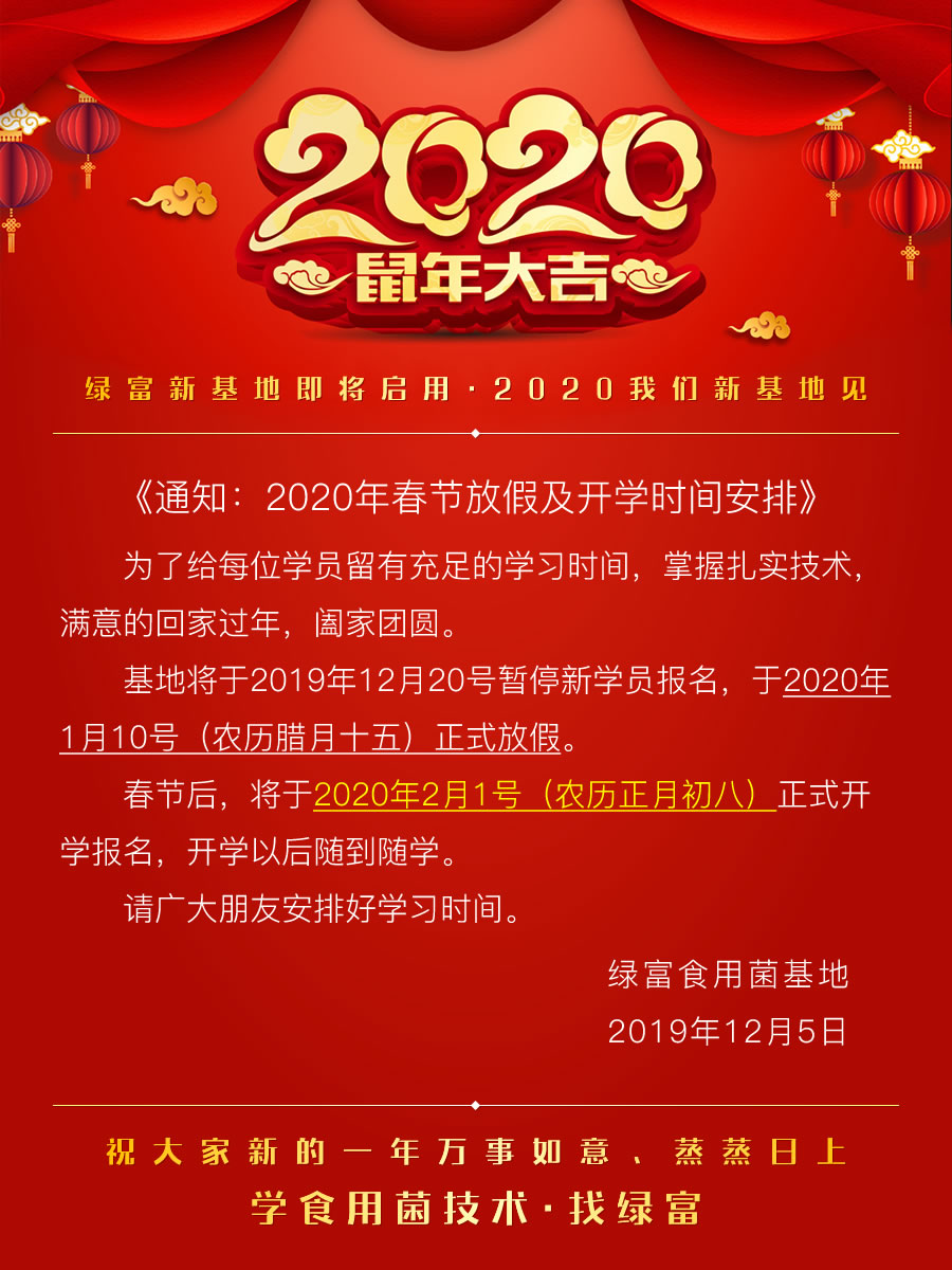 绿富食用菌基地2020年春节放假安排及开学时间
